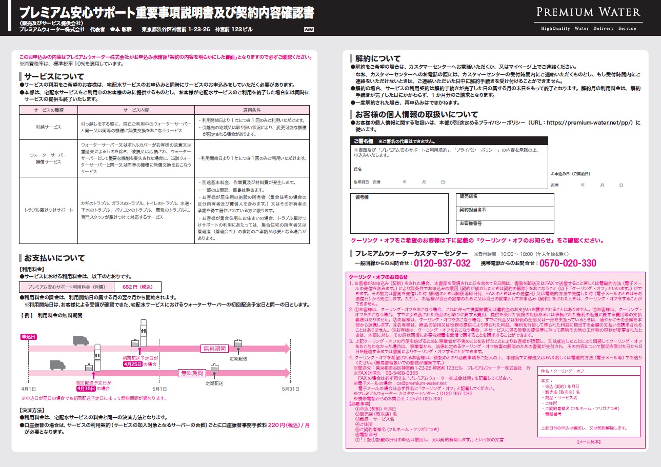 Premium Water / プレミアム安心サポート重要事項説明書【2022/04更新】/100部